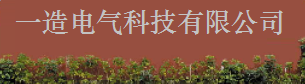 一造电气科技有限公司